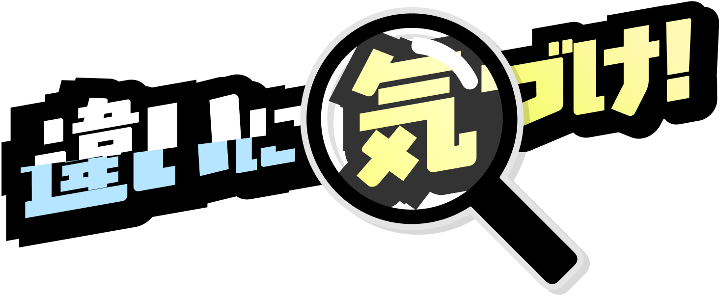 変化に気づけ！